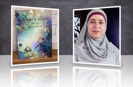 صدر حديثا : "فإنَّك بأَعيُننا" – سرد المرايا للدكتورة هند ياسين إسماعيل